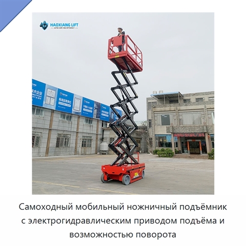 Самоходный мобильный ножничный подъёмник с электрогидравлическим приводом подъёма и возможностью поворота