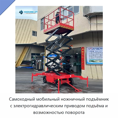 Самоходный мобильный ножничный подъёмник с электрогидравлическим приводом подъёма и возможностью поворота
