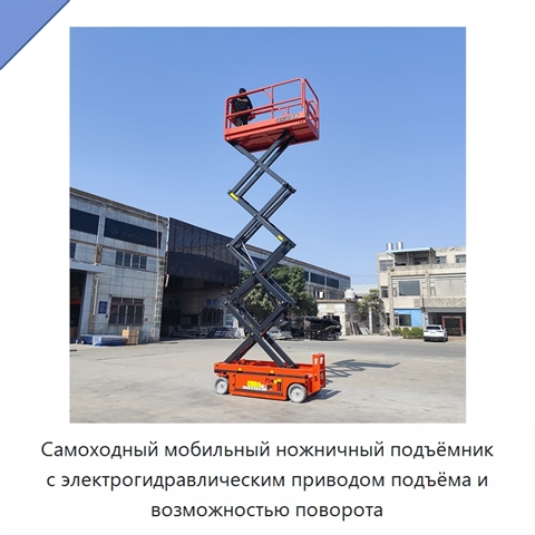 Самоходный мобильный ножничный подъёмник с электрогидравлическим приводом подъёма и возможностью поворота