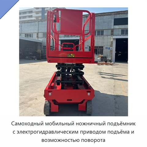 Самоходный мобильный ножничный подъёмник с электрогидравлическим приводом подъёма и возможностью поворота