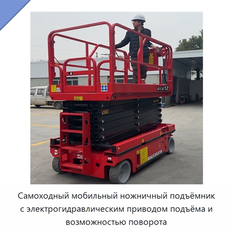 Самоходный мобильный ножничный подъёмник с электрогидравлическим приводом подъёма и возможностью поворота