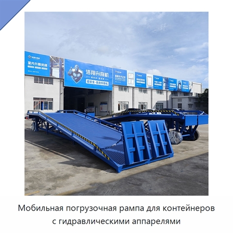 Мобильная погрузочная рампа для контейнеров с гидравлическими аппарелями