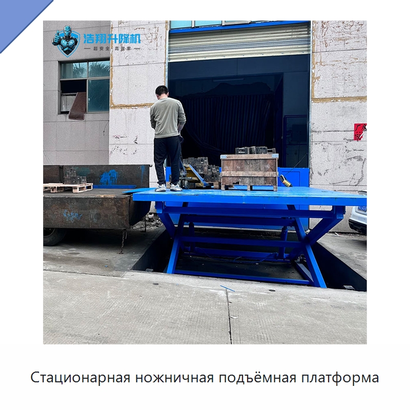 Стационарная ножничная подъёмная платформа — Подъемные столы