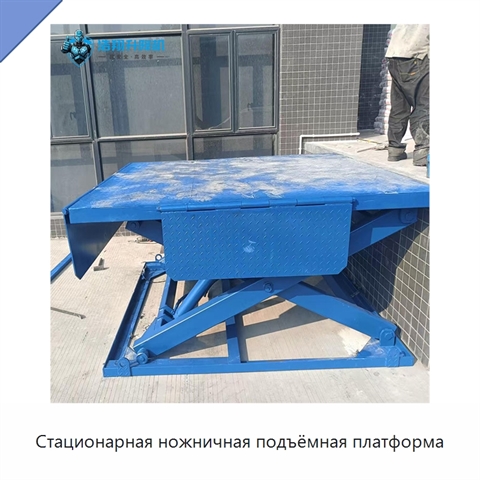 Стационарная ножничная подъёмная платформа