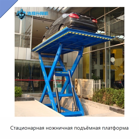 Стационарная ножничная подъёмная платформа