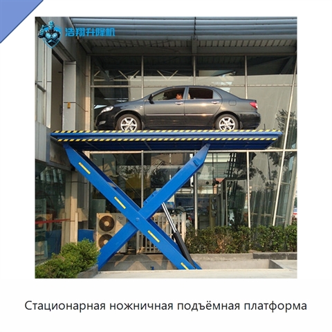 Стационарная ножничная подъёмная платформа