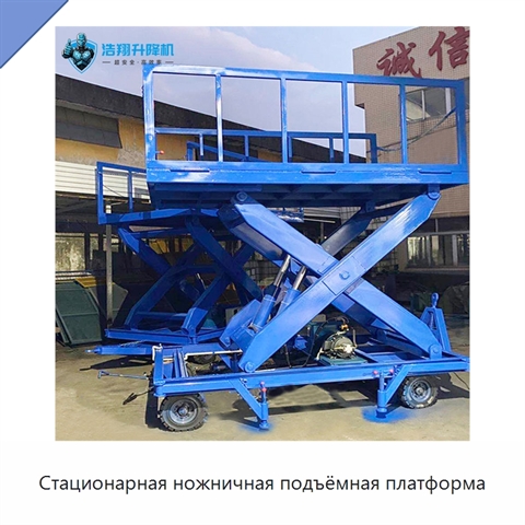 Стационарная ножничная подъёмная платформа