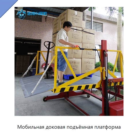 Мобильная доковая подъёмная платформа