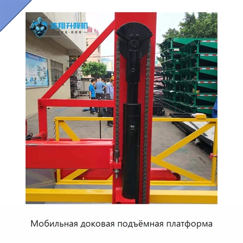 Мобильная доковая подъёмная платформа
