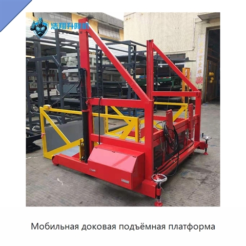 Мобильная доковая подъёмная платформа