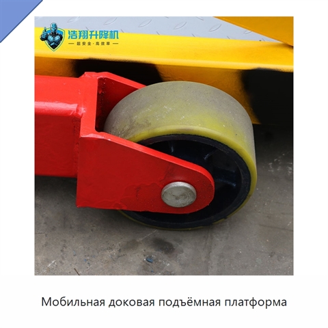 Мобильная доковая подъёмная платформа