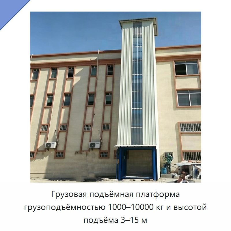 Грузовая подъёмная платформа грузоподъёмностью 1000–10000 кг и высотой подъёма 3–15 м — Подъемные столы