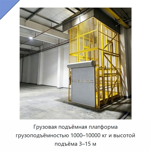 Грузовая подъёмная платформа грузоподъёмностью 1000–10000 кг и высотой подъёма 3–15 м