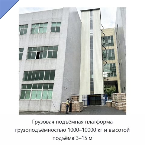 Грузовая подъёмная платформа грузоподъёмностью 1000–10000 кг и высотой подъёма 3–15 м