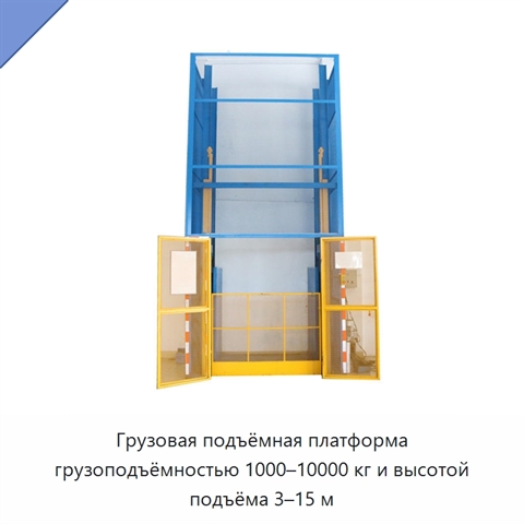 Грузовая подъёмная платформа грузоподъёмностью 1000–10000 кг и высотой подъёма 3–15 м