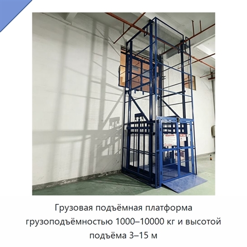 Грузовая подъёмная платформа грузоподъёмностью 1000–10000 кг и высотой подъёма 3–15 м