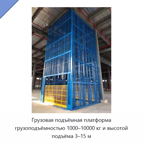 Грузовая подъёмная платформа грузоподъёмностью 1000–10000 кг и высотой подъёма 3–15 м