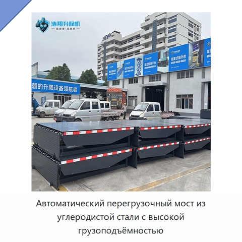 Автоматический перегрузочный мост из углеродистой стали с высокой грузоподъёмностью