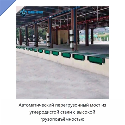 Автоматический перегрузочный мост из углеродистой стали с высокой грузоподъёмностью
