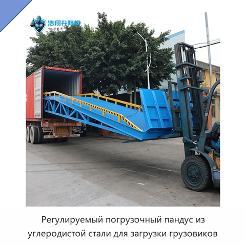 Регулируемый погрузочный пандус из углеродистой стали для загрузки грузовиков