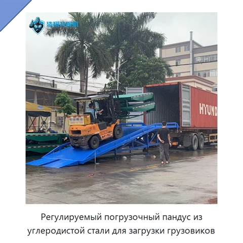Регулируемый погрузочный пандус из углеродистой стали для загрузки грузовиков