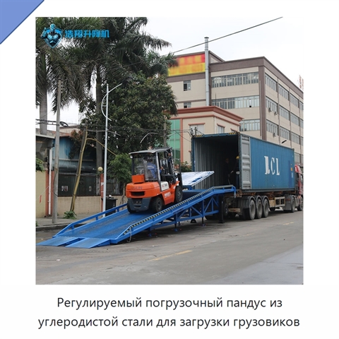 Регулируемый погрузочный пандус из углеродистой стали для загрузки грузовиков