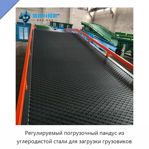 Регулируемый погрузочный пандус из углеродистой стали для загрузки грузовиков
