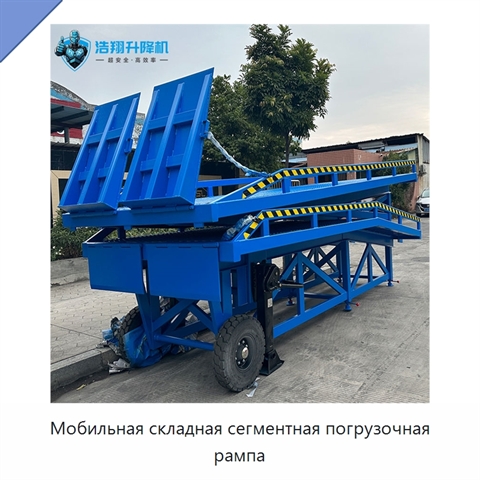 Мобильная складная сегментная погрузочная рампа