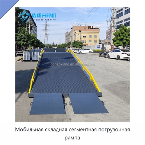 Мобильная складная сегментная погрузочная рампа