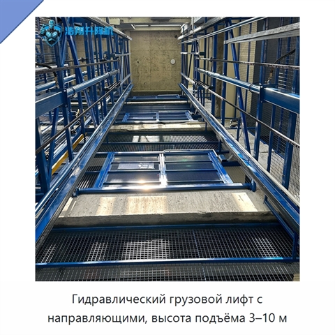 Гидравлический грузовой лифт с направляющими, высота подъёма 3–10 м