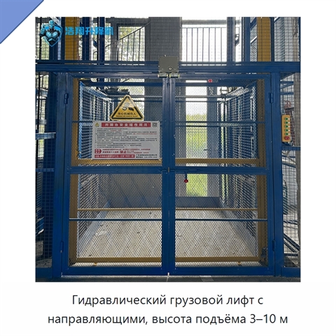 Гидравлический грузовой лифт с направляющими, высота подъёма 3–10 м