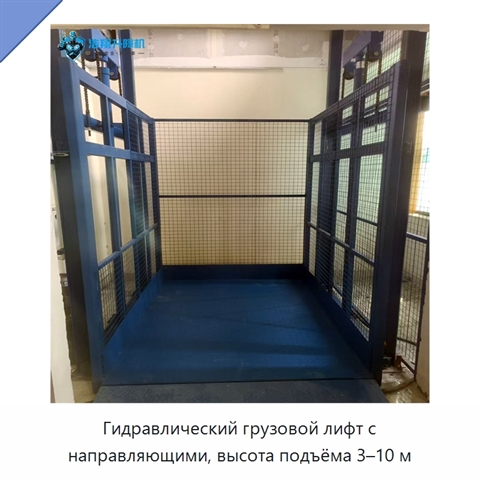 Гидравлический грузовой лифт с направляющими, высота подъёма 3–10 м