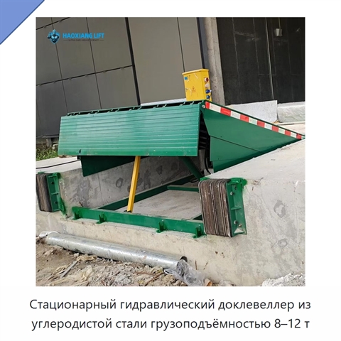 Стационарный гидравлический доклевеллер из углеродистой стали грузоподъёмностью 8–12 т