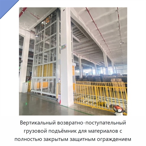 Вертикальный возвратно-поступательный грузовой подъёмник для материалов с полностью закрытым защитным ограждением