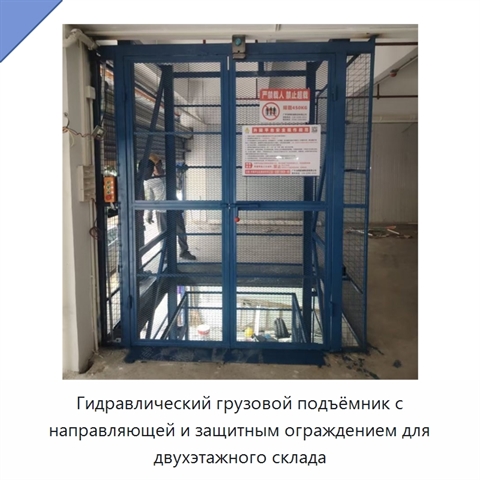 Гидравлический грузовой подъёмник с направляющей и защитным ограждением для двухэтажного склада