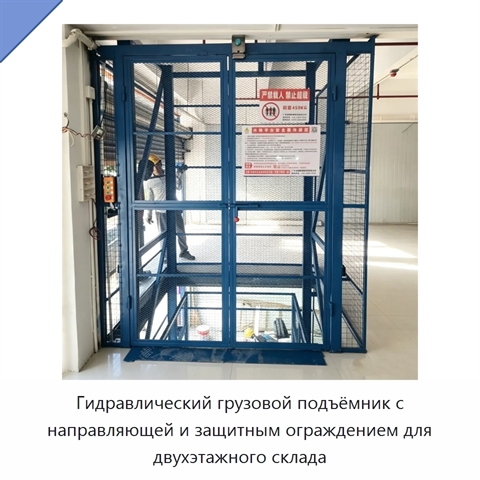 Гидравлический грузовой подъёмник с направляющей и защитным ограждением для двухэтажного склада