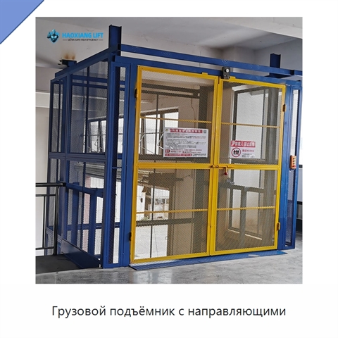 Грузовой подъёмник с направляющими