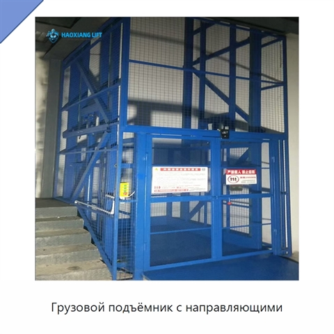Грузовой подъёмник с направляющими