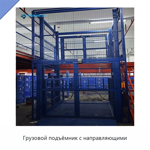 Грузовой подъёмник с направляющими