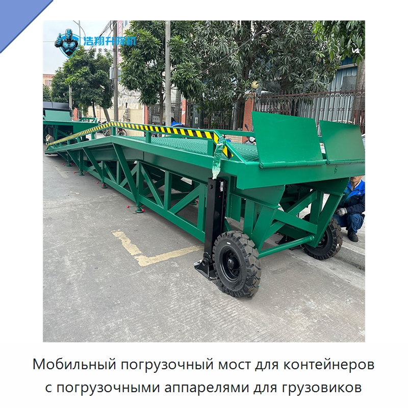 Мобильный погрузочный мост для контейнеров с погрузочными аппарелями для грузовиков — Подъемные столы