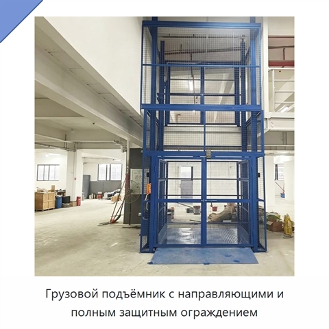 Грузовой подъёмник с направляющими и полным защитным ограждением