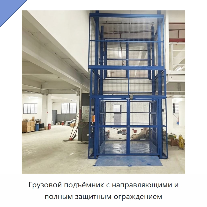 Грузовой подъёмник с направляющими и полным защитным ограждением — Подъемные столы