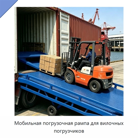 Мобильная погрузочная рампа для вилочных погрузчиков