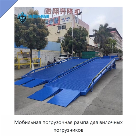 Мобильная погрузочная рампа для вилочных погрузчиков