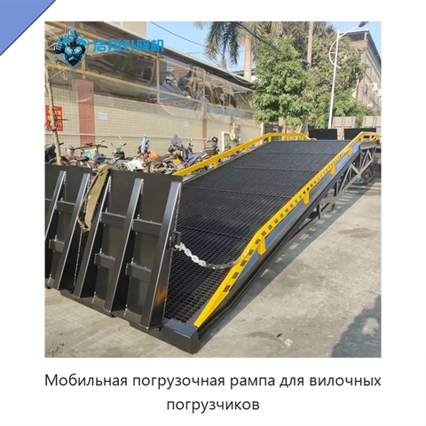 Мобильная погрузочная рампа для вилочных погрузчиков