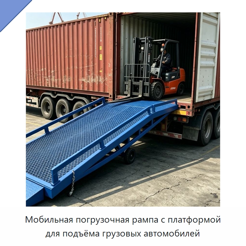 Мобильная погрузочная рампа с платформой для подъёма грузовых автомобилей — Подъемные столы