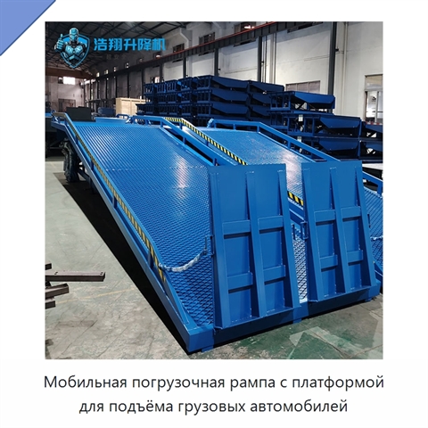 Мобильная погрузочная рампа с платформой для подъёма грузовых автомобилей