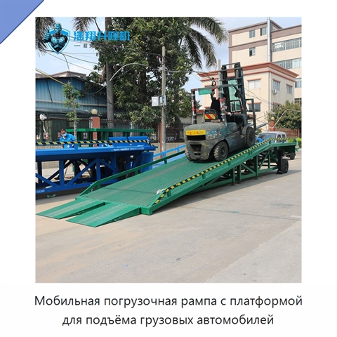 Мобильная погрузочная рампа с платформой для подъёма грузовых автомобилей