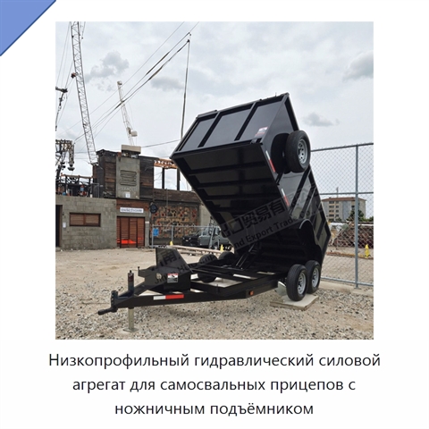 Низкопрофильный гидравлический силовой агрегат для самосвальных прицепов с ножничным подъёмником