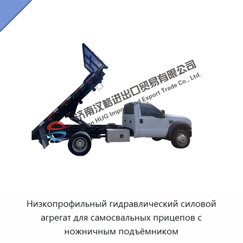 Низкопрофильный гидравлический силовой агрегат для самосвальных прицепов с ножничным подъёмником